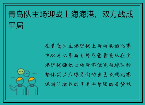 青岛队主场迎战上海海港，双方战成平局