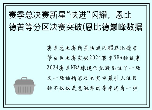 赛季总决赛新星“快进”闪耀，恩比德苦等分区决赛突破(恩比德巅峰数据)