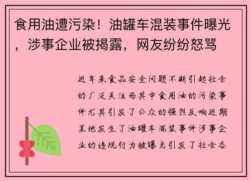 食用油遭污染！油罐车混装事件曝光，涉事企业被揭露，网友纷纷怒骂