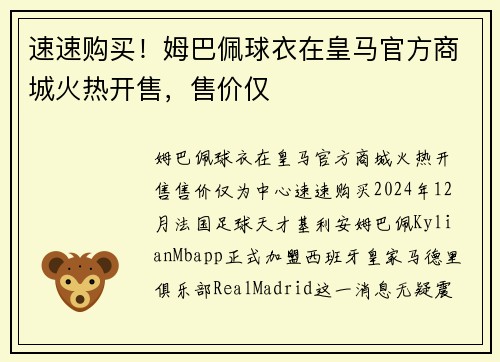 速速购买！姆巴佩球衣在皇马官方商城火热开售，售价仅