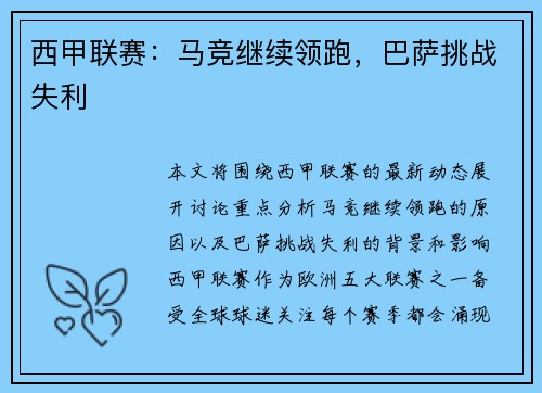 西甲联赛：马竞继续领跑，巴萨挑战失利