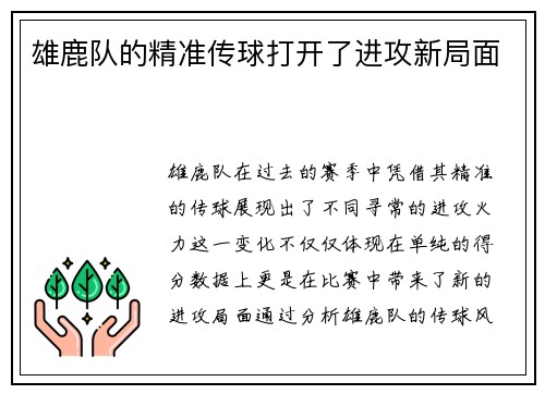 雄鹿队的精准传球打开了进攻新局面