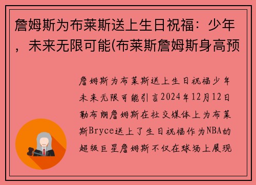 詹姆斯为布莱斯送上生日祝福：少年，未来无限可能(布莱斯詹姆斯身高预测)