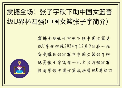 震撼全场！张子宇砍下助中国女篮晋级U界杯四强(中国女篮张子宇简介)
