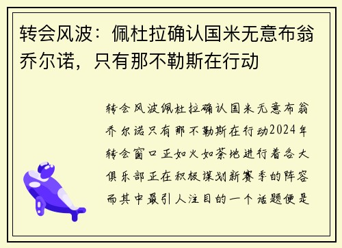 转会风波：佩杜拉确认国米无意布翁乔尔诺，只有那不勒斯在行动