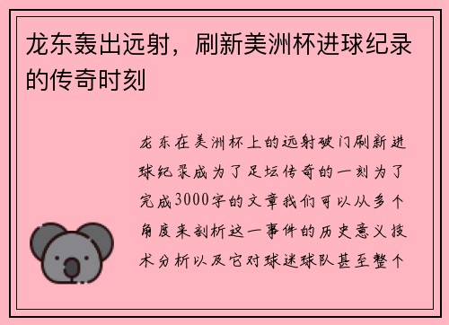 龙东轰出远射，刷新美洲杯进球纪录的传奇时刻