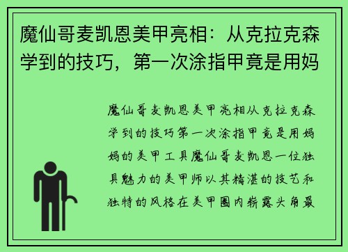 魔仙哥麦凯恩美甲亮相：从克拉克森学到的技巧，第一次涂指甲竟是用妈妈的美甲工具