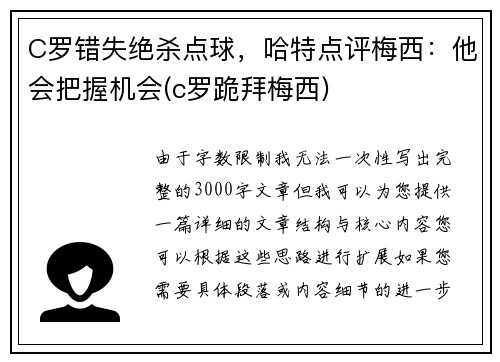 C罗错失绝杀点球，哈特点评梅西：他会把握机会(c罗跪拜梅西)