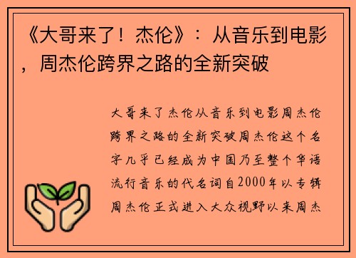 《大哥来了！杰伦》：从音乐到电影，周杰伦跨界之路的全新突破