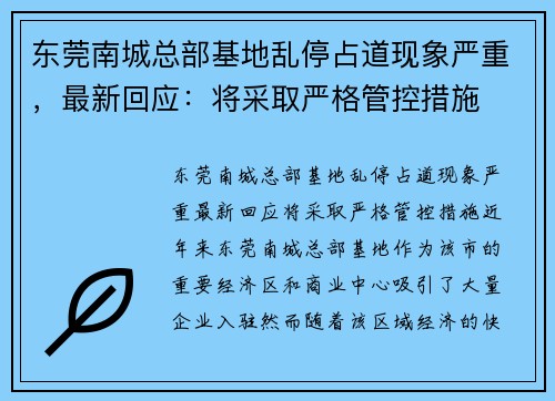 东莞南城总部基地乱停占道现象严重，最新回应：将采取严格管控措施