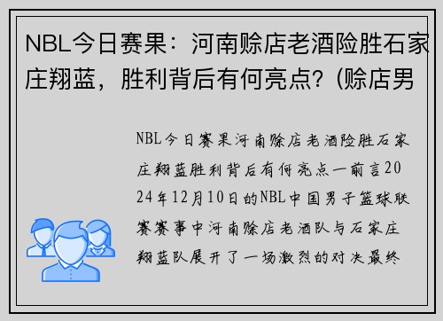 NBL今日赛果：河南赊店老酒险胜石家庄翔蓝，胜利背后有何亮点？(赊店男篮)