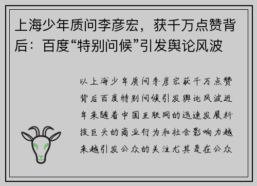 上海少年质问李彦宏，获千万点赞背后：百度“特别问候”引发舆论风波