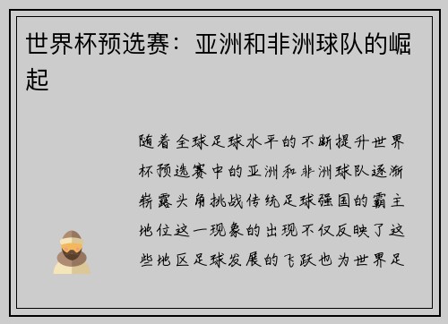 世界杯预选赛：亚洲和非洲球队的崛起