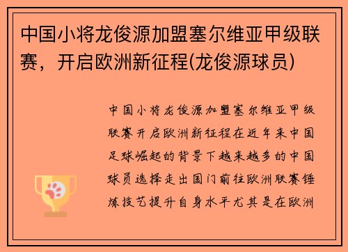 中国小将龙俊源加盟塞尔维亚甲级联赛，开启欧洲新征程(龙俊源球员)