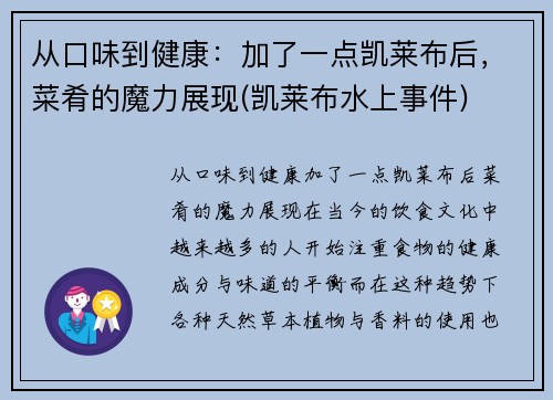 从口味到健康：加了一点凯莱布后，菜肴的魔力展现(凯莱布水上事件)