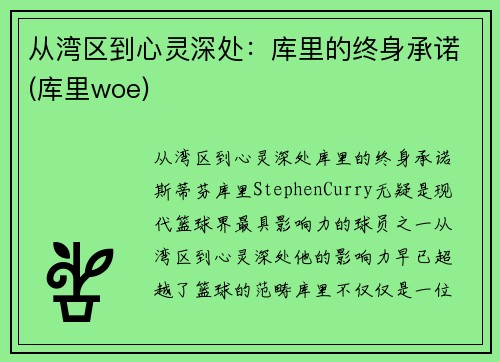 从湾区到心灵深处：库里的终身承诺(库里woe)