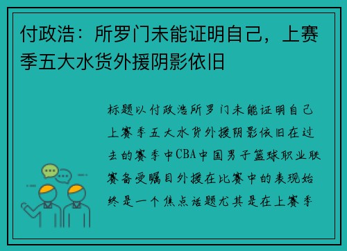 付政浩：所罗门未能证明自己，上赛季五大水货外援阴影依旧