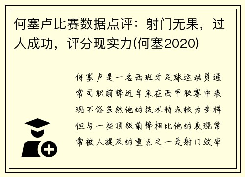 何塞卢比赛数据点评：射门无果，过人成功，评分现实力(何塞2020)