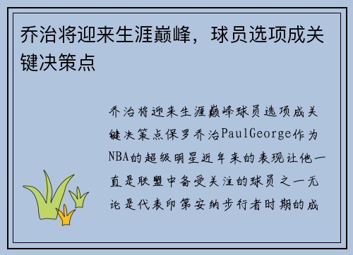 乔治将迎来生涯巅峰，球员选项成关键决策点