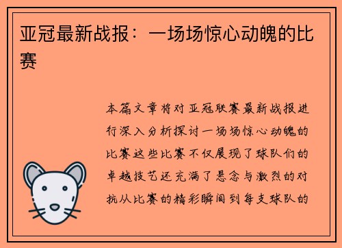亚冠最新战报：一场场惊心动魄的比赛