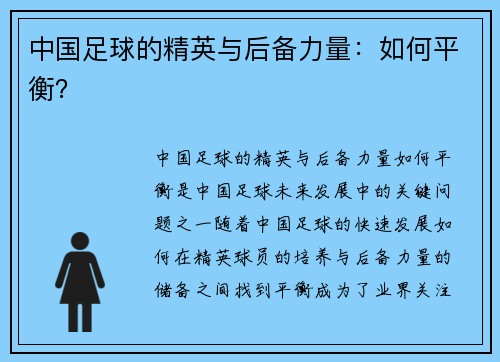 中国足球的精英与后备力量：如何平衡？