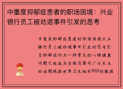 中重度抑郁症患者的职场困境：兴业银行员工被劝退事件引发的思考
