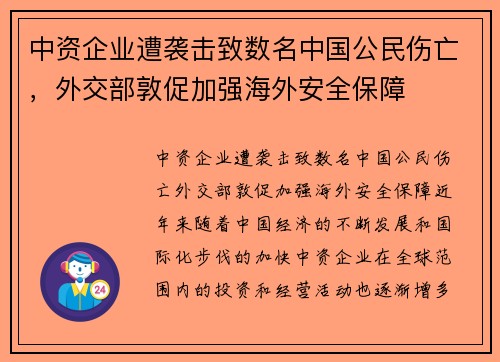 中资企业遭袭击致数名中国公民伤亡，外交部敦促加强海外安全保障