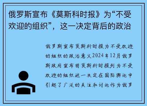 俄罗斯宣布《莫斯科时报》为“不受欢迎的组织”，这一决定背后的政治意义