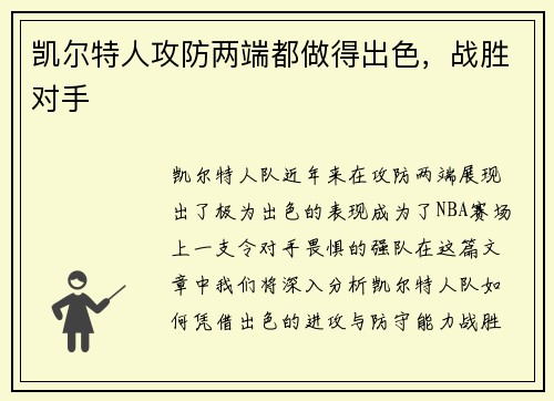 凯尔特人攻防两端都做得出色，战胜对手
