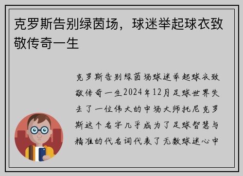 克罗斯告别绿茵场，球迷举起球衣致敬传奇一生