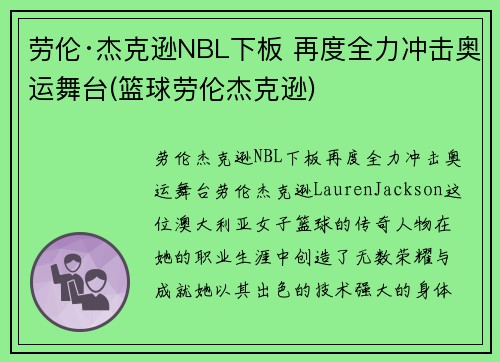 劳伦·杰克逊NBL下板 再度全力冲击奥运舞台(篮球劳伦杰克逊)