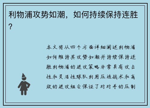利物浦攻势如潮，如何持续保持连胜？