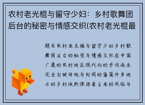 农村老光棍与留守少妇：乡村歌舞团后台的秘密与情感交织(农村老光棍最终都怎么样了)