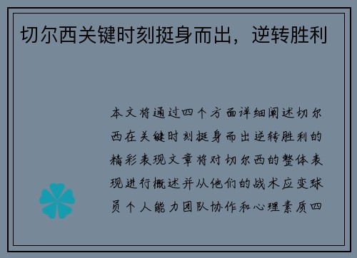 切尔西关键时刻挺身而出，逆转胜利