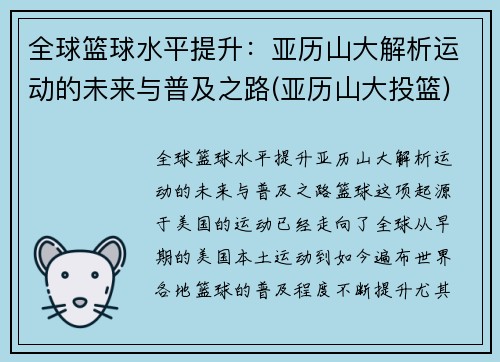 全球篮球水平提升：亚历山大解析运动的未来与普及之路(亚历山大投篮)
