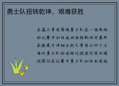 勇士队扭转乾坤，艰难获胜