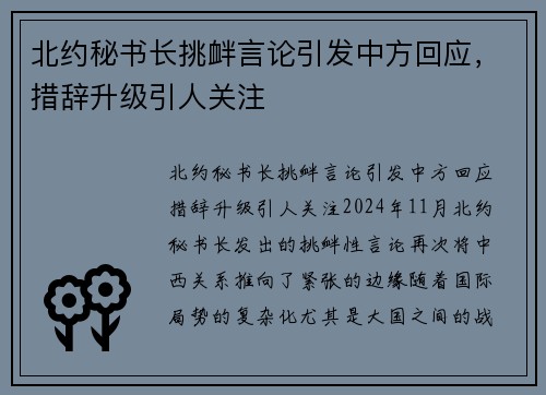 北约秘书长挑衅言论引发中方回应，措辞升级引人关注