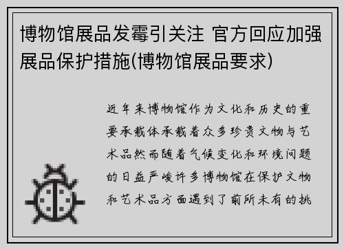 博物馆展品发霉引关注 官方回应加强展品保护措施(博物馆展品要求)