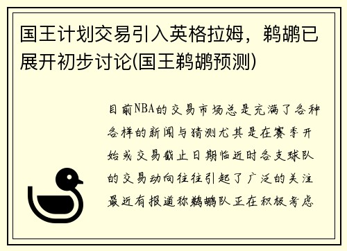 国王计划交易引入英格拉姆，鹈鹕已展开初步讨论(国王鹈鹕预测)