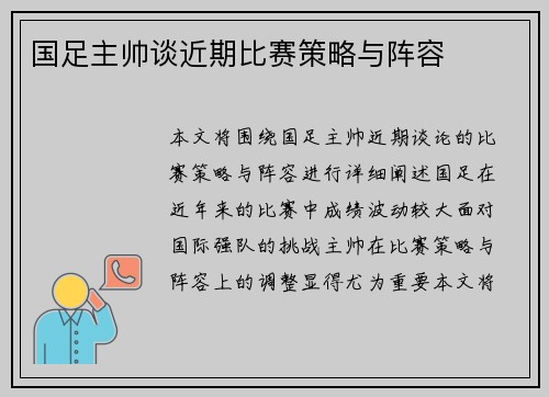 国足主帅谈近期比赛策略与阵容