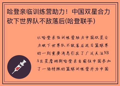 哈登亲临训练营助力！中国双星合力砍下世界队不敌落后(哈登联手)