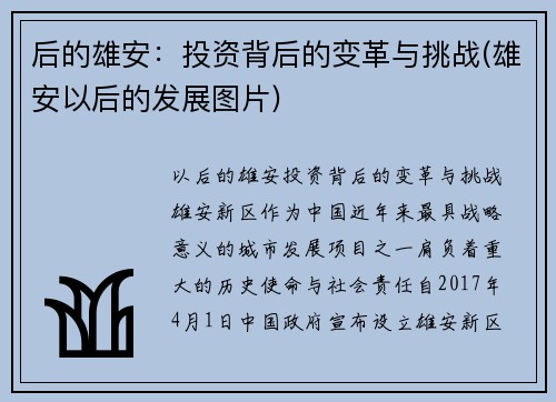 后的雄安：投资背后的变革与挑战(雄安以后的发展图片)