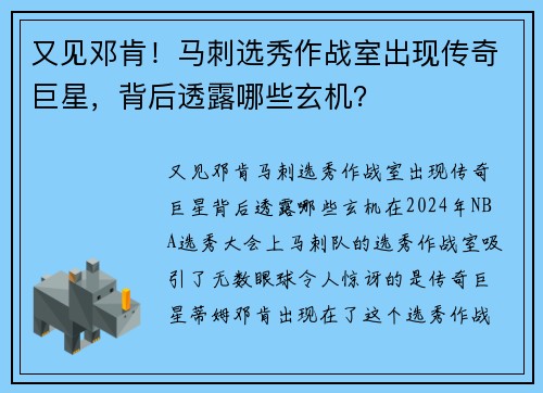 又见邓肯！马刺选秀作战室出现传奇巨星，背后透露哪些玄机？
