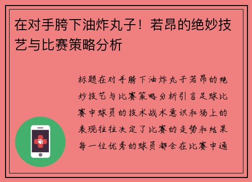 在对手胯下油炸丸子！若昂的绝妙技艺与比赛策略分析