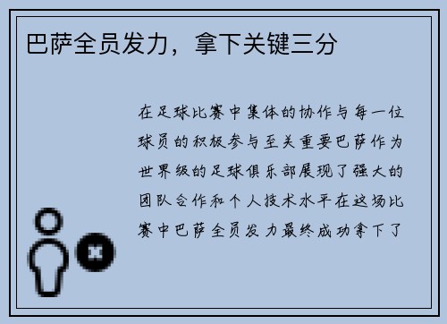 巴萨全员发力，拿下关键三分