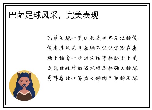 巴萨足球风采，完美表现