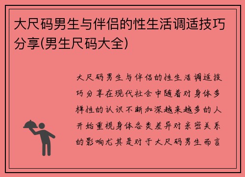 大尺码男生与伴侣的性生活调适技巧分享(男生尺码大全)