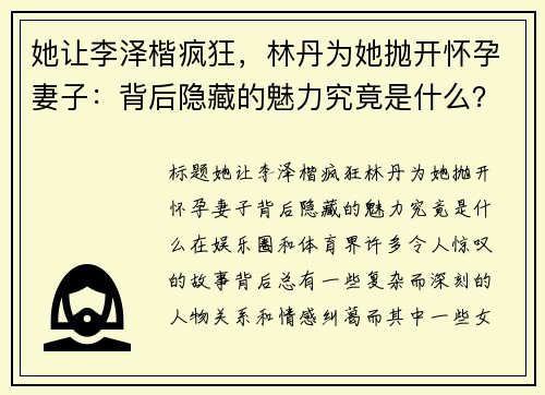 她让李泽楷疯狂，林丹为她抛开怀孕妻子：背后隐藏的魅力究竟是什么？