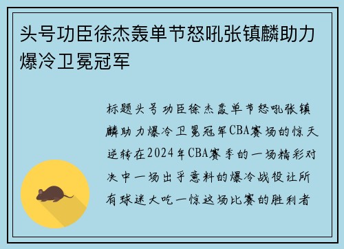 头号功臣徐杰轰单节怒吼张镇麟助力爆冷卫冕冠军
