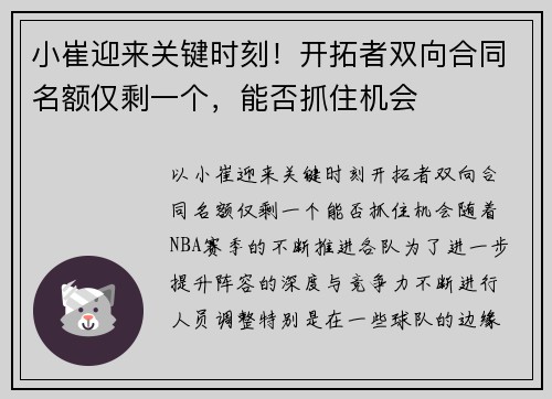 小崔迎来关键时刻！开拓者双向合同名额仅剩一个，能否抓住机会